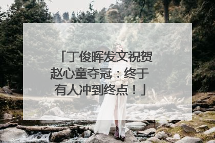 丁俊晖发文祝贺赵心童夺冠：终于有人冲到终点！