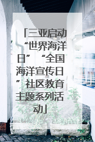 三亚启动“世界海洋日”“全国海洋宣传日”社区教育主题系列活动