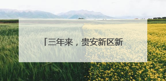 三年来，贵安新区新增学位8310个