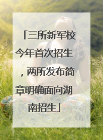 三所新军校今年首次招生，两所发布简章明确面向湖南招生