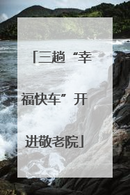 三趟“幸福快车”开进敬老院