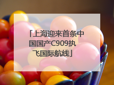 上海迎来首条中国国产C909执飞国际航线