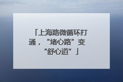 上海路微循环打通，“堵心路”变“舒心道”