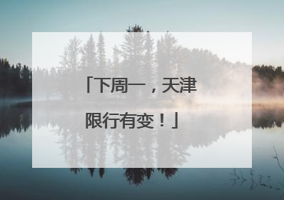 下周一，天津限行有变！