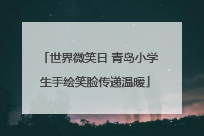 世界微笑日 青岛小学生手绘笑脸传递温暖