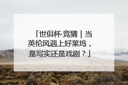 世俱杯·竞猜｜当英伦风遇上好莱坞，是写实还是戏剧？