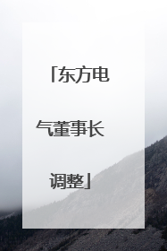东方电气董事长调整