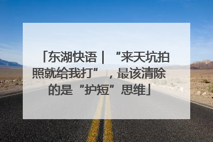 东湖快语｜“来天坑拍照就给我打”，最该清除的是“护短”思维