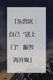 东营区：自己“送上门” 服务再升级