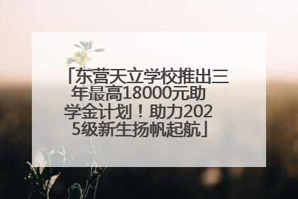 东营天立学校推出三年最高18000元助学金计划！助力2025级新生扬帆起航