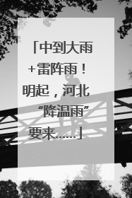 中到大雨+雷阵雨！明起，河北“降温雨”要来……