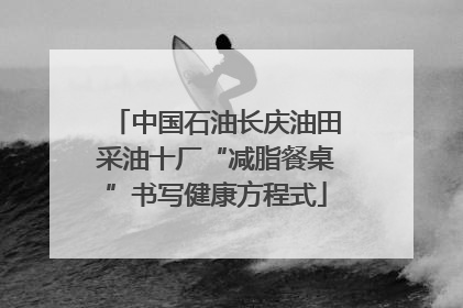 中国石油长庆油田采油十厂“减脂餐桌”书写健康方程式
