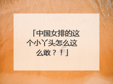 中国女排的这个小丫头怎么这么敢？！