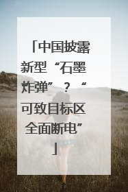 中国披露新型“石墨炸弹”？“可致目标区全面断电”