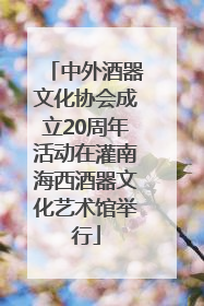 中外酒器文化协会成立20周年活动在灌南海西酒器文化艺术馆举行