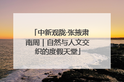 中新观陇·张掖肃南周｜自然与人文交织的度假天堂