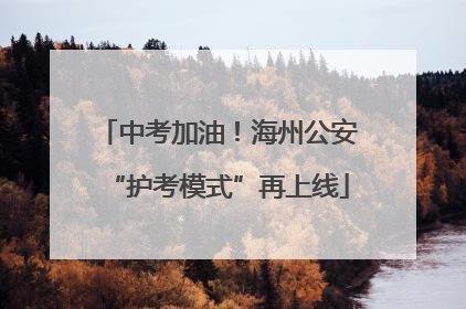 中考加油！海州公安“护考模式”再上线