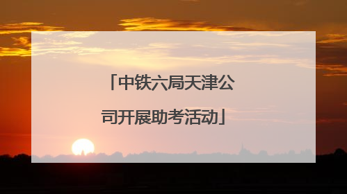 中铁六局天津公司开展助考活动