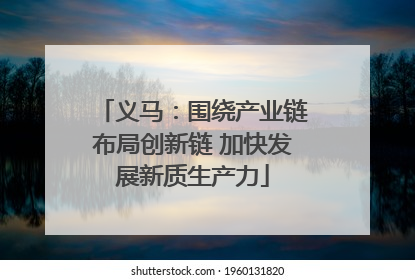 义马：围绕产业链布局创新链 加快发展新质生产力