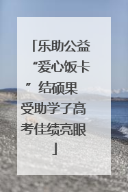 乐助公益“爱心饭卡”结硕果 受助学子高考佳绩亮眼