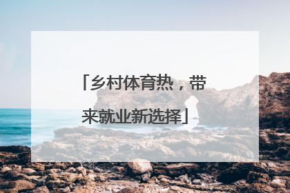 乡村体育热，带来就业新选择