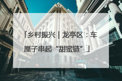 乡村振兴｜龙亭区：车厘子串起“甜蜜链”