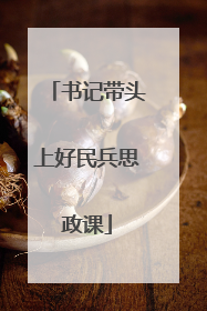 书记带头上好民兵思政课