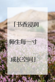 书香浸润师生每一寸成长空间