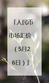 人民币市场汇价（5月26日）