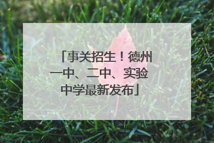 事关招生！德州一中、二中、实验中学最新发布