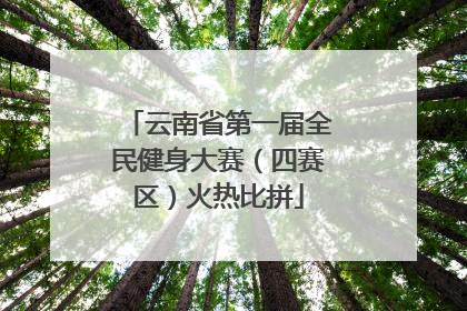 云南省第一届全民健身大赛（四赛区）火热比拼
