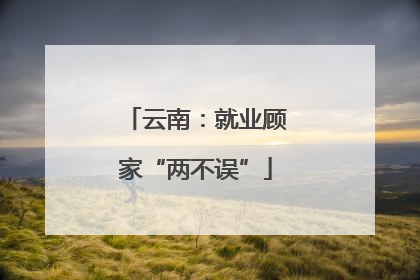 云南：就业顾家“两不误”