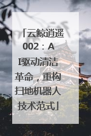云鲸逍遥002：AI驱动清洁革命，重构扫地机器人技术范式
