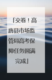 交卷！高唐县市场监管局高考保障任务圆满完成