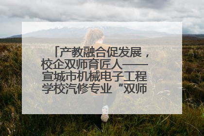 产教融合促发展，校企双师育匠人——宣城市机械电子工程学校汽修专业“双师”教学月活动收官