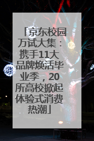 京东校园万试大集：携手11大品牌焕活毕业季，20所高校掀起体验式消费热潮