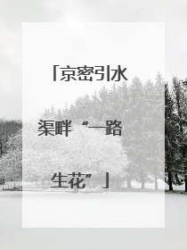 京密引水渠畔“一路生花”