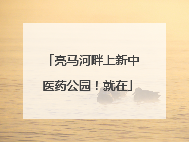 亮马河畔上新中医药公园！就在