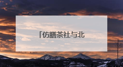 仿膳茶社与北海公园联袂激活非遗新韵