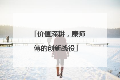 价值深耕，康师傅的创新战役