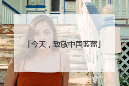 今天，致敬中国蓝盔