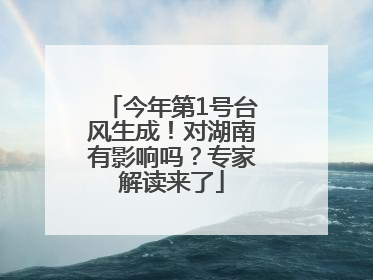 今年第1号台风生成！对湖南有影响吗？专家解读来了