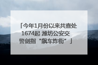 今年1月份以来共查处1674起 潍坊公安交警剑指“飙车炸街”