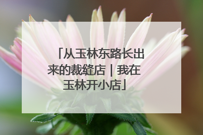 从玉林东路长出来的裁缝店｜我在玉林开小店