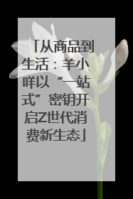 从商品到生活：羊小咩以“一站式”密钥开启Z世代消费新生态