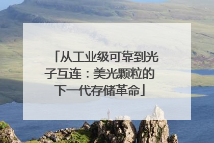 从工业级可靠到光子互连：美光颗粒的下一代存储革命