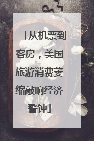 从机票到客房，美国旅游消费萎缩敲响经济警钟