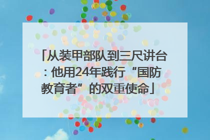 从装甲部队到三尺讲台：他用24年践行“国防教育者”的双重使命