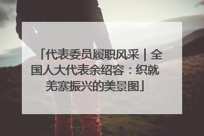 代表委员履职风采｜全国人大代表余绍容：织就羌寨振兴的美景图