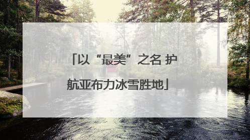 以“最美”之名 护航亚布力冰雪胜地